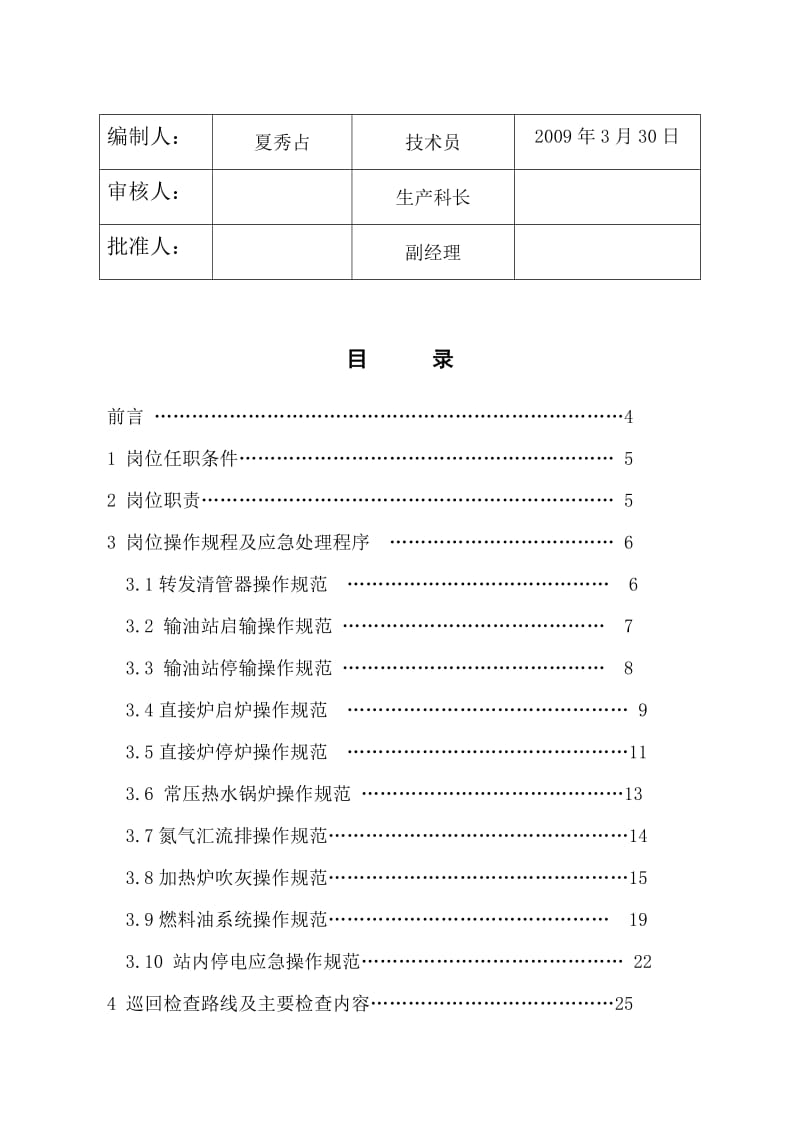 2019oh高碑店输油站输油岗hse作业指导书.doc_第3页