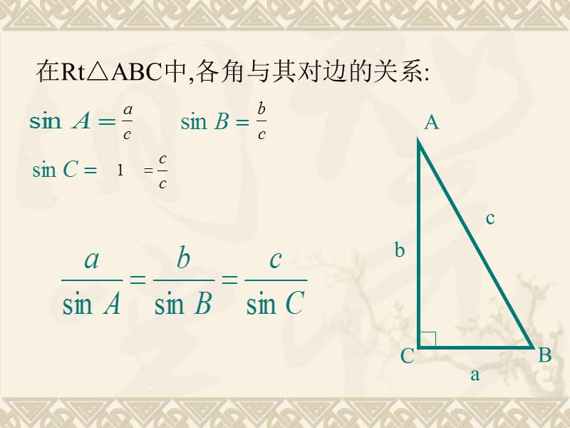 正弦定理第课时课件7ppt课件.ppt_第2页