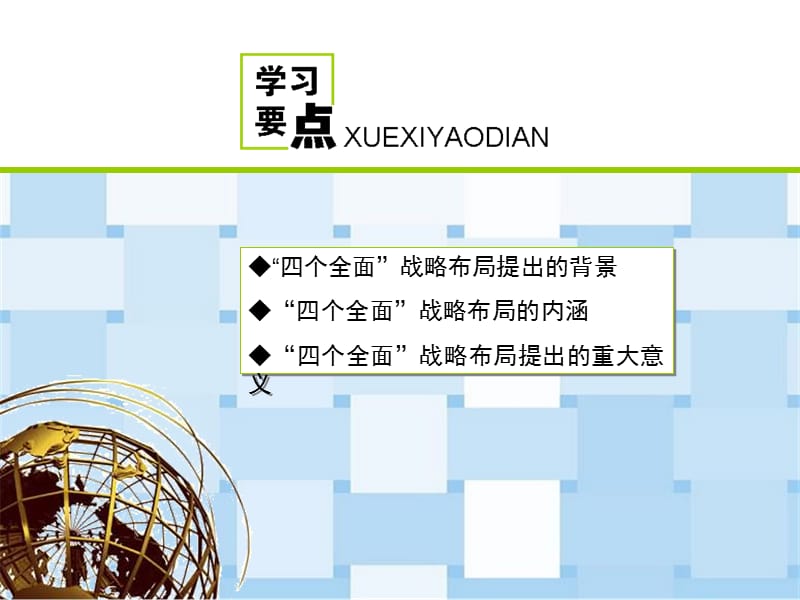 2016年“四个全面”战略布局解读专题党课宣讲稿专题党课宣讲课件.ppt_第3页