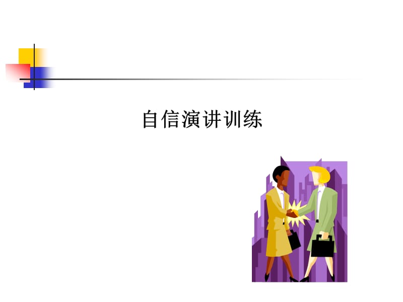 自信演章节训练.ppt_第1页