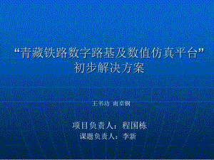 “青藏铁路数字路基及数值仿真平台” 初步解决方案.ppt