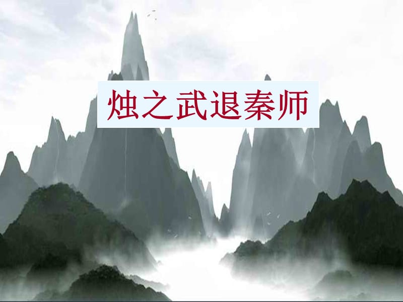 烛之武退秦师ppt课件.ppt_第1页