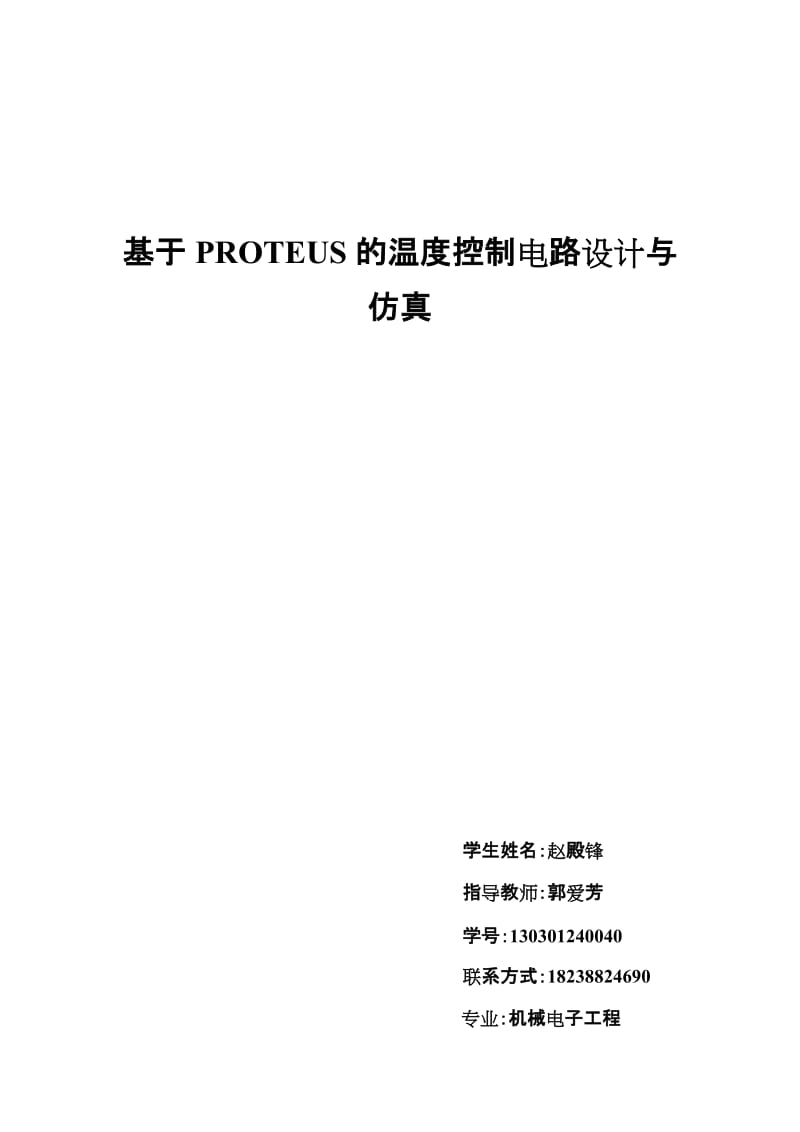 2019pd基于PROTEUS的温度控制电路设计与仿真.doc_第2页