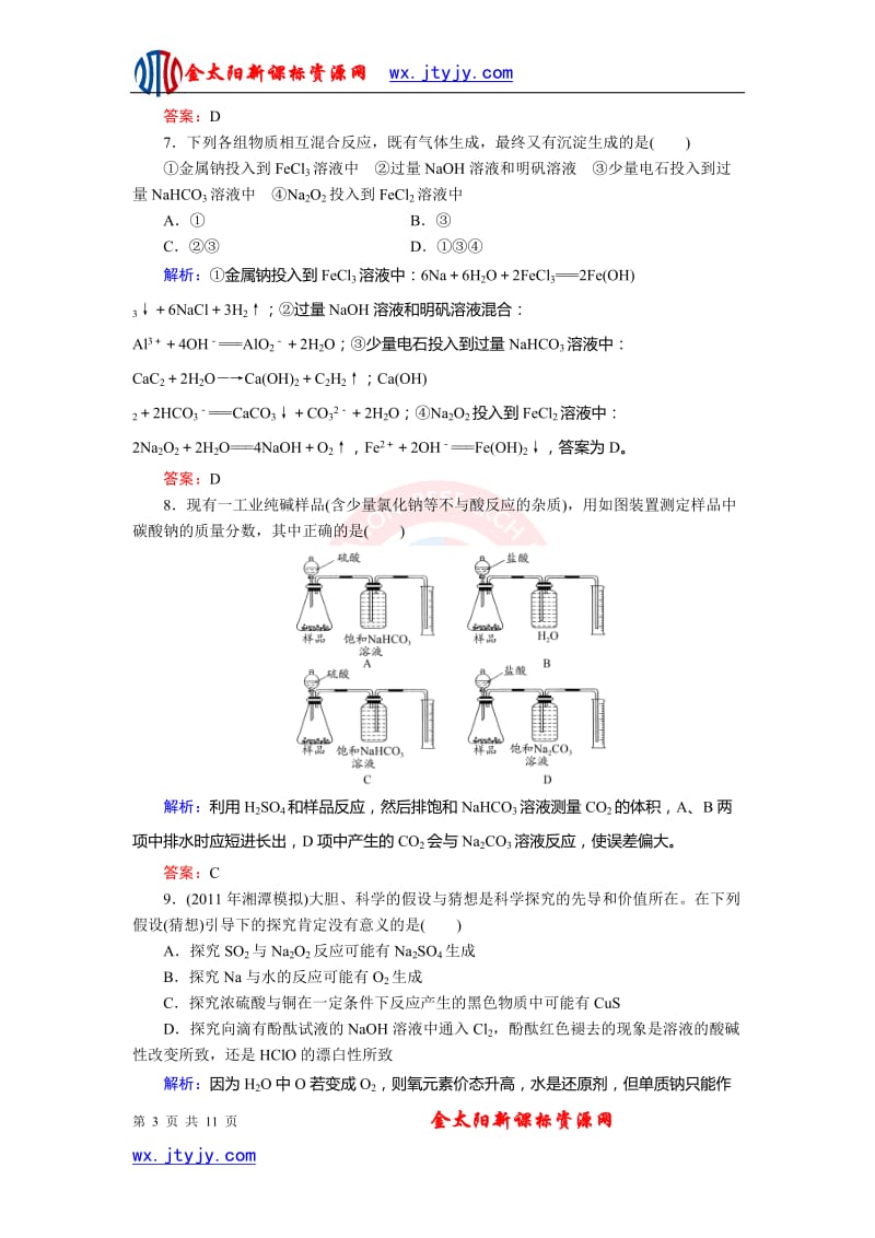 《与名师对话》2013高考总复习(JS版)高三化学专题质量检测2从海水中获得的化学物质.doc_第3页