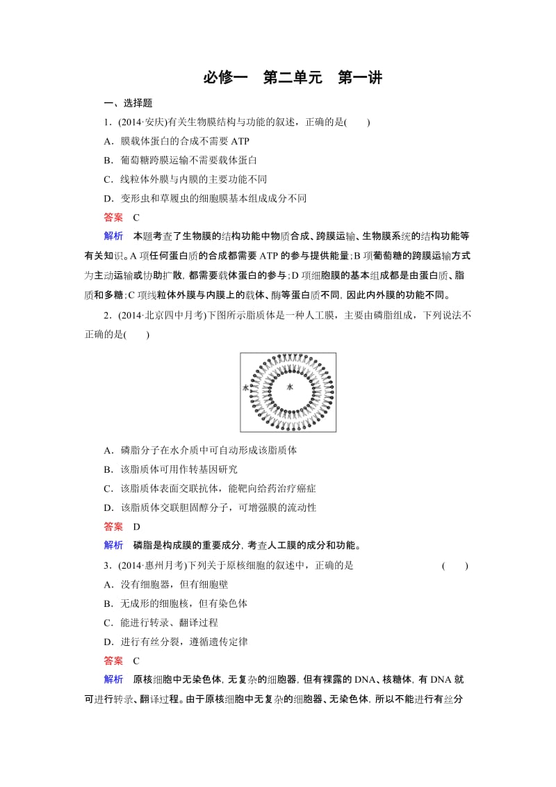 【走向高考】2016届高考生物一轮复习习题：必修1 第2单元 第1讲细胞膜、细胞核、生物膜的流动镶嵌模型.doc_第1页