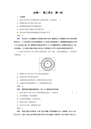 【走向高考】2016届高考生物一轮复习习题：必修1 第2单元 第1讲细胞膜、细胞核、生物膜的流动镶嵌模型.doc