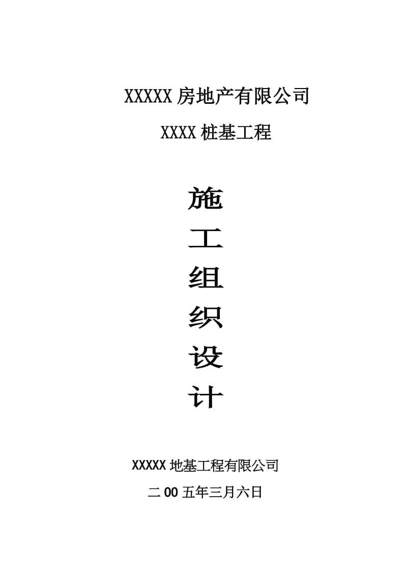 2019XXX打桩施工组织设计.doc_第1页