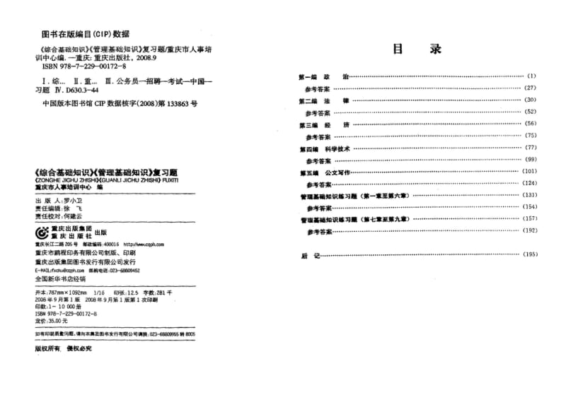 事业单位考试 重庆市综合基础知识 管理基础知识复习题 第四部分.doc_第2页