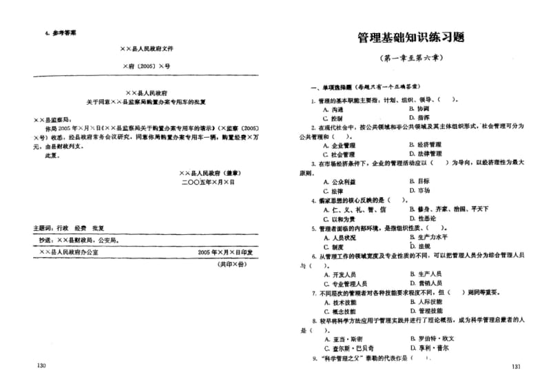 事业单位考试 重庆市综合基础知识 管理基础知识复习题 第四部分.doc_第3页