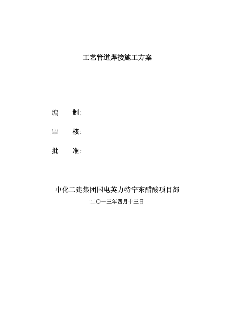 2019to管廊工艺管道焊接施工方案.doc_第2页