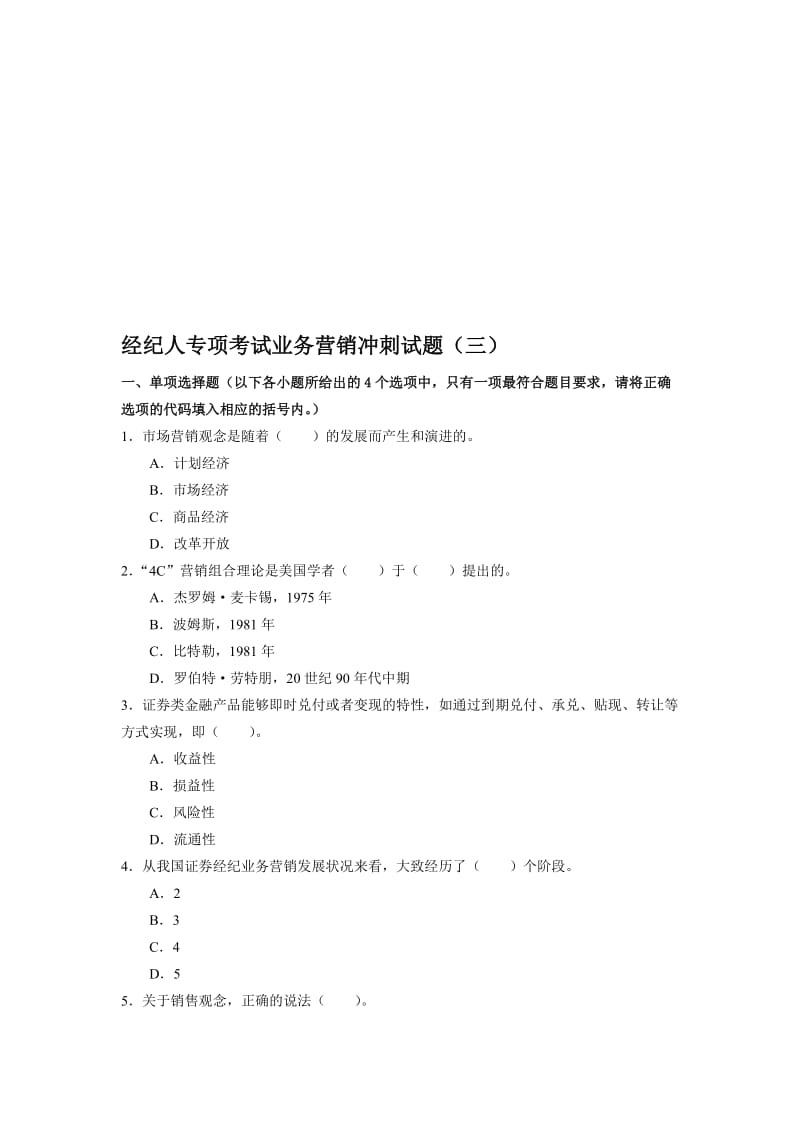 2019经纪人专项考试营销冲刺试题三.doc_第1页