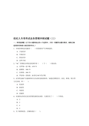 2019经纪人专项考试营销冲刺试题三.doc