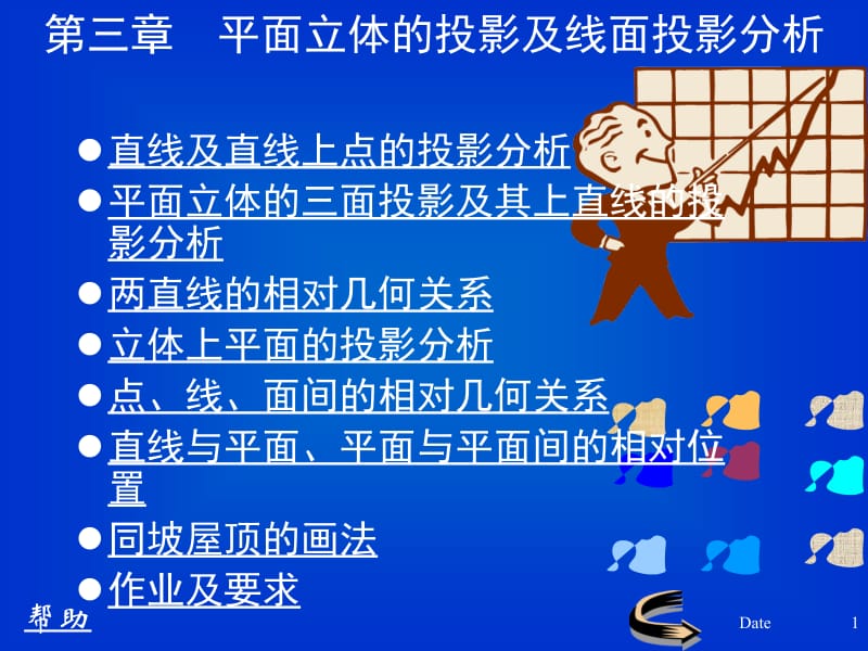 【土木建筑】第三章 平面立体的投影及线面投影分析.ppt_第1页