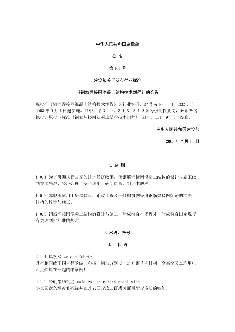 2019qx钢筋焊接网混凝土结构技术规程.doc_第2页