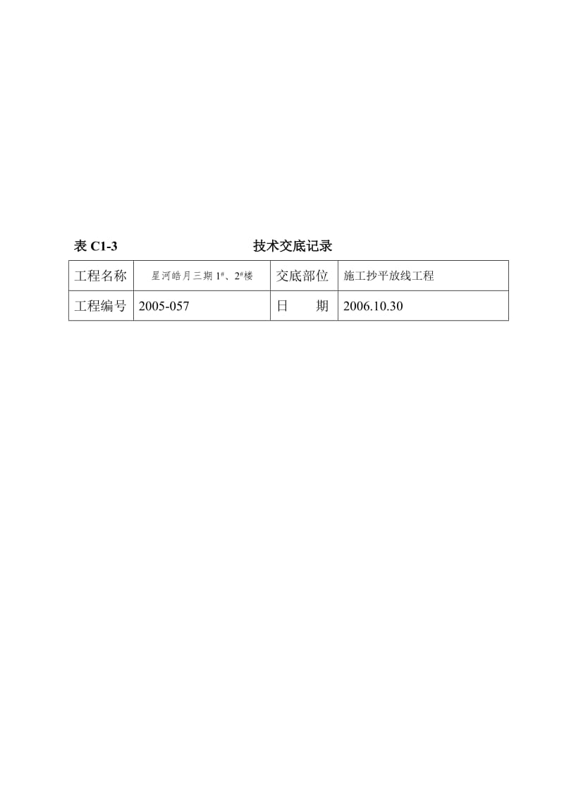 2019wl20.施工抄平放线交底.doc_第1页