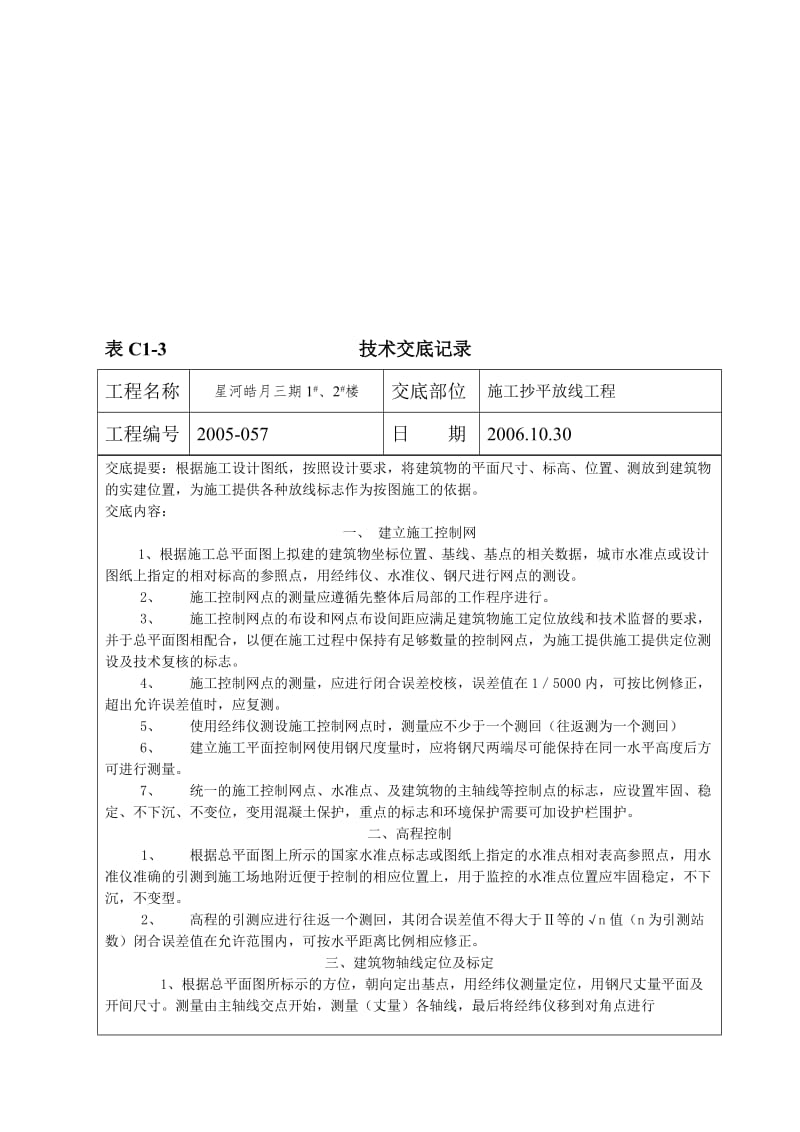 2019wl20.施工抄平放线交底.doc_第2页