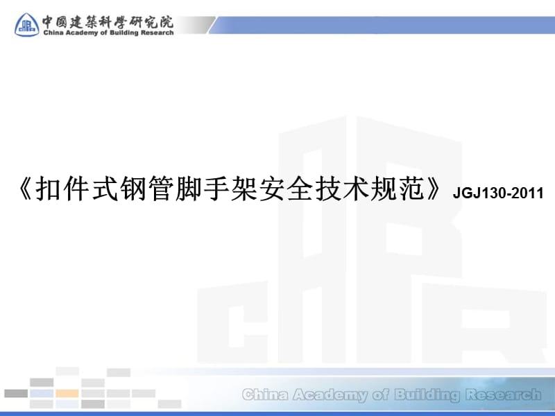 [建筑]《扣件式钢管脚手架安全技术规范》JGJ130-2011.ppt_第1页