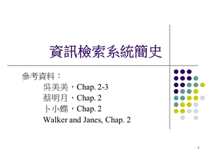 资讯检索系统简史.ppt