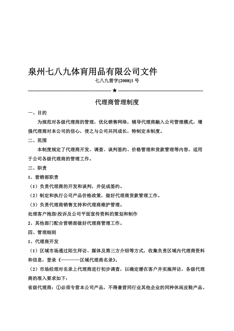 2019经销商管理制度附考核表格.doc_第1页