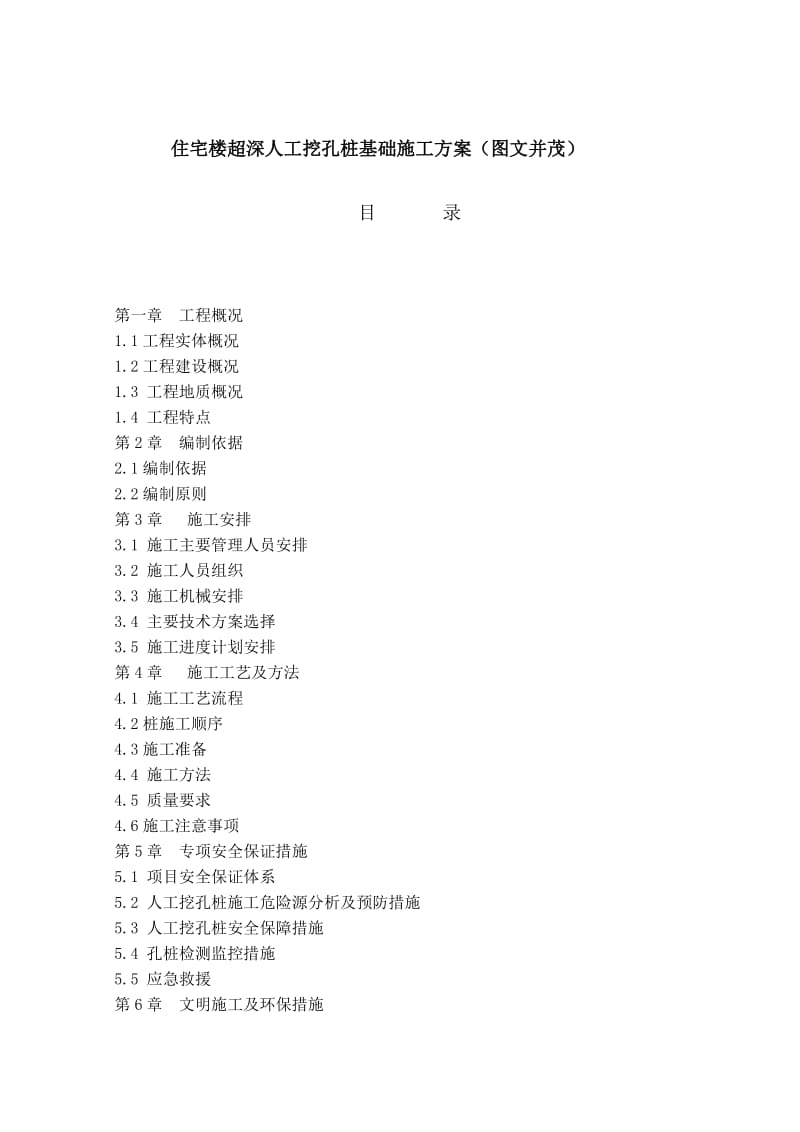 2019ka住宅楼超深人工挖孔桩基础施工方案(图文并茂).doc_第1页