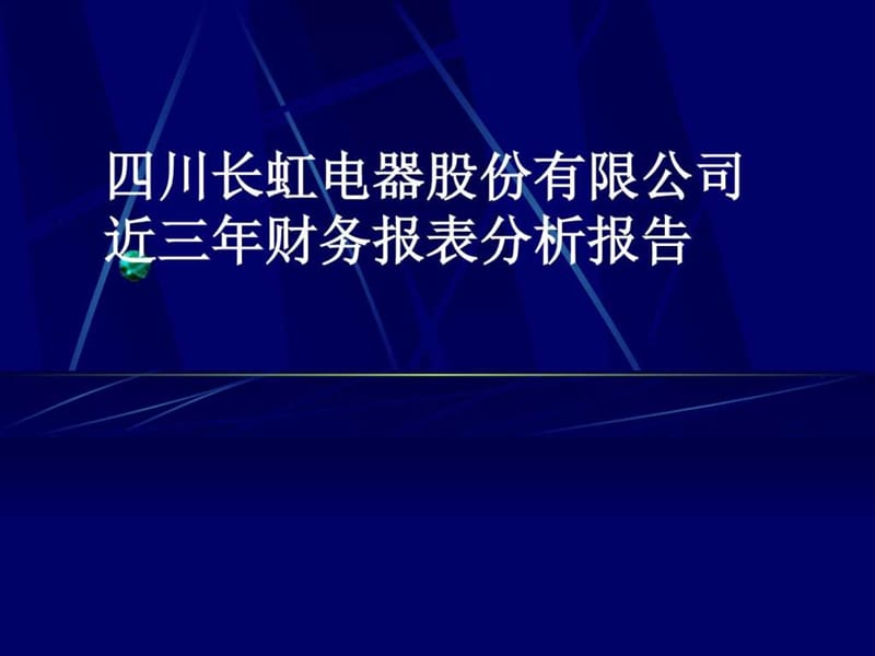 财务报表分析经典案例.ppt_第1页