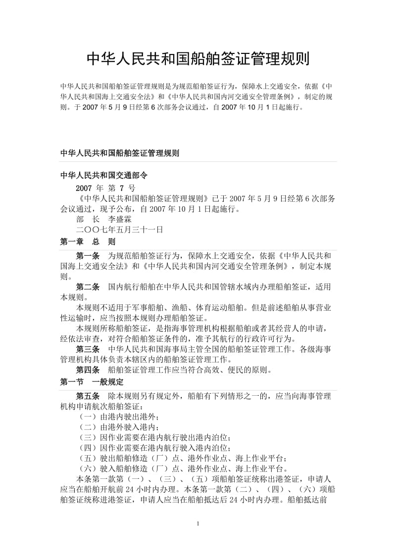 《中华人民共和国船舶签证管理规则》(2007.10.01实施).doc_第1页