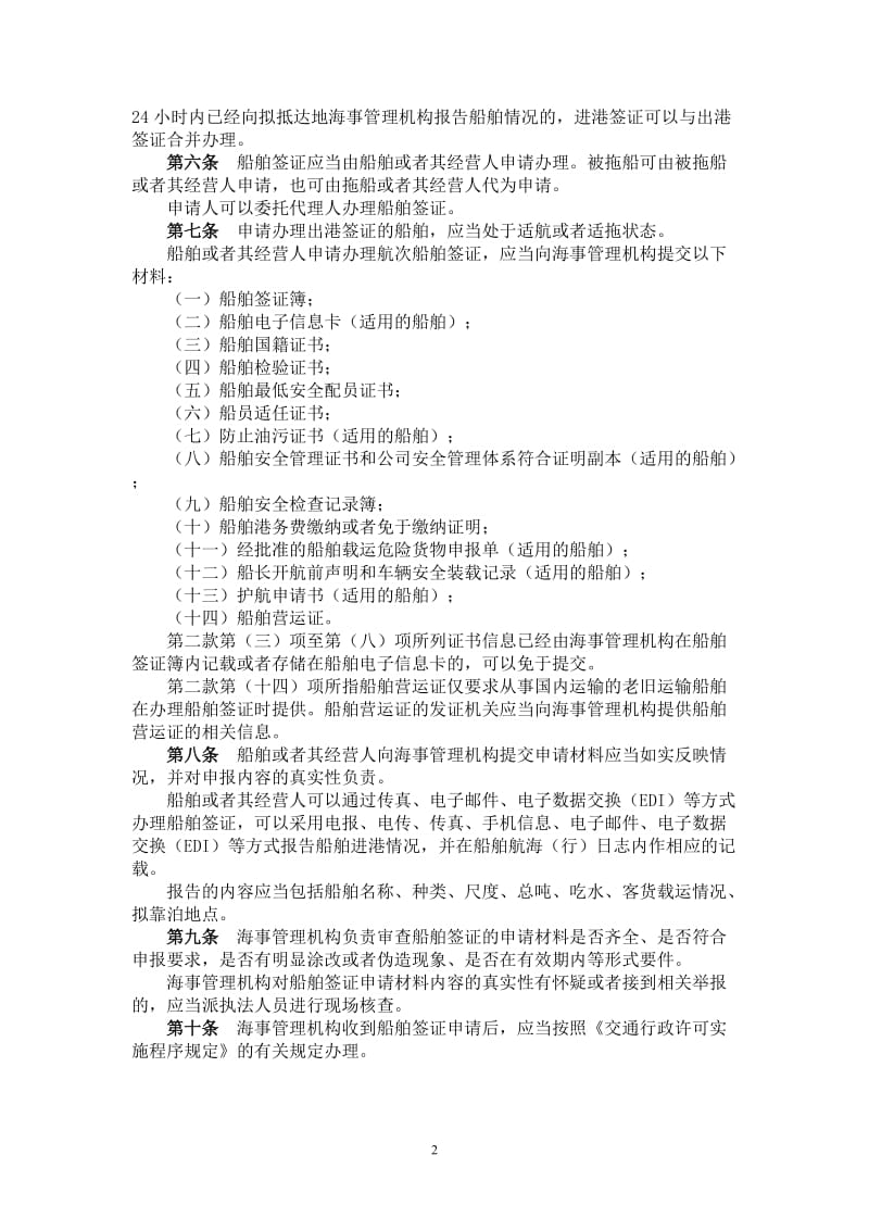 《中华人民共和国船舶签证管理规则》(2007.10.01实施).doc_第2页