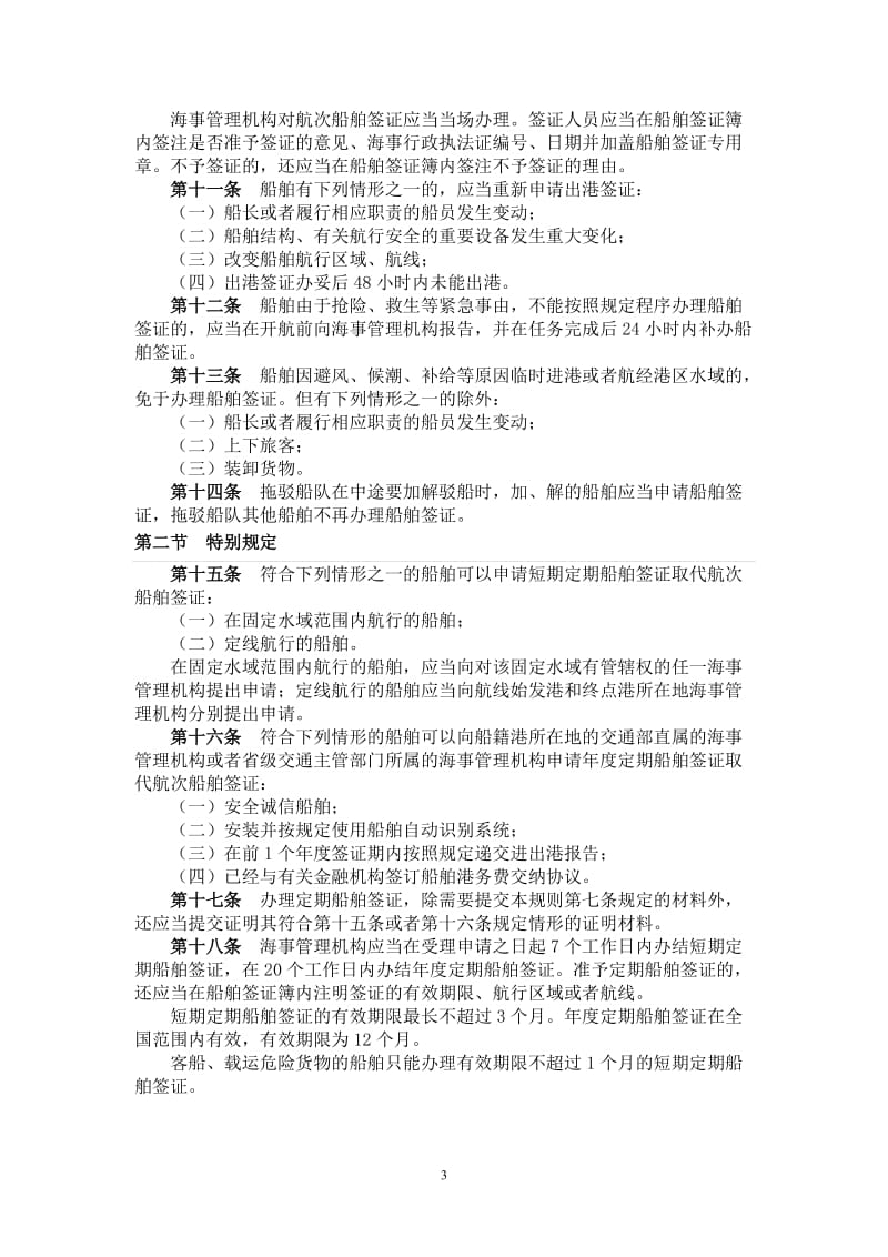 《中华人民共和国船舶签证管理规则》(2007.10.01实施).doc_第3页