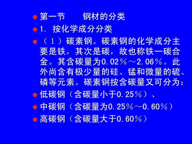 建筑材料学 第六章 建筑钢材 课件.ppt_第2页