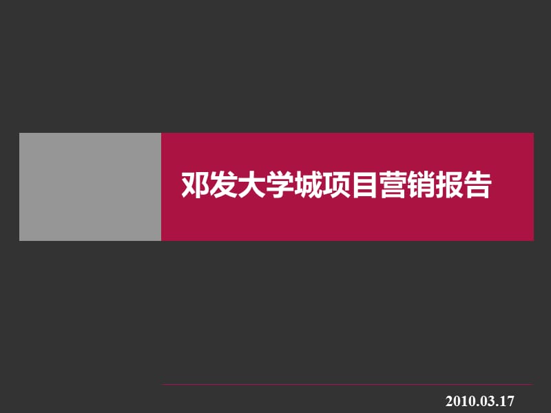2010年天津邓发大学城项目营销报告.ppt_第1页