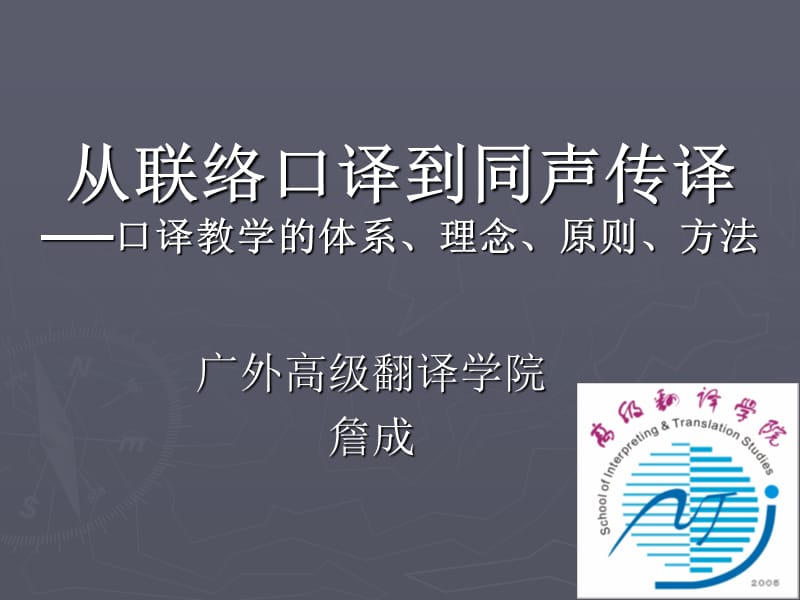 詹成从联络口译到同声传译.ppt_第1页