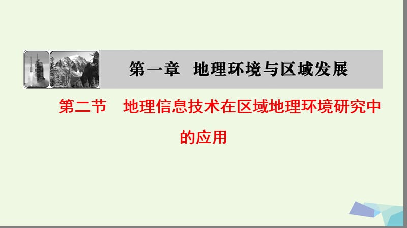 2019_版高中地理第一章地理环境与区域发展第2节地理信息技术在区域地理环境研究中的应用课件新人教版必修.ppt_第1页