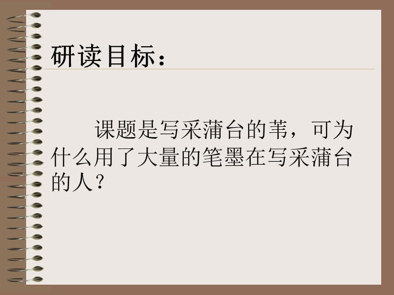 浙教版6年级上册采蒲台的苇1.ppt_第2页