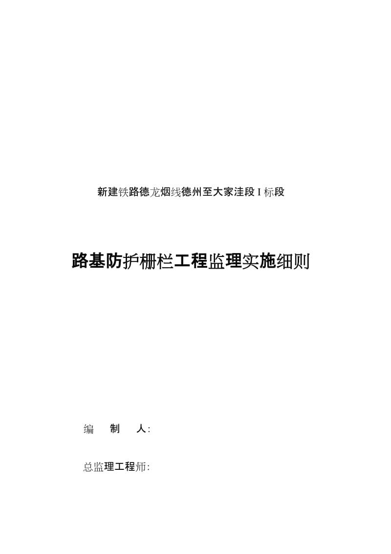 2019wj防护栅栏监理实施细则.doc_第1页