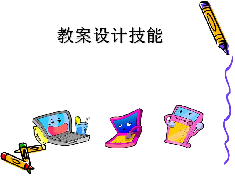 筑梦岭师教案设计与面试技能.ppt_第2页