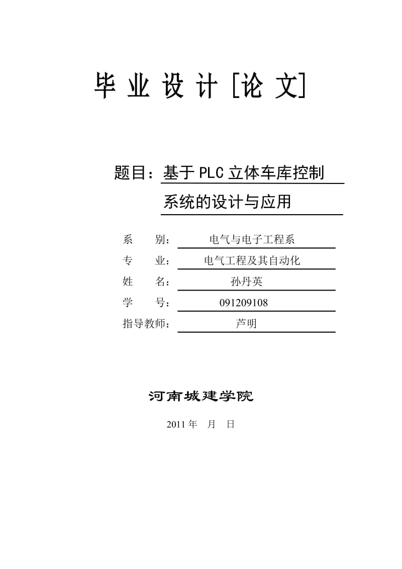 2019qa基于PLC立体车库控制系统的设计与应用3.doc_第1页