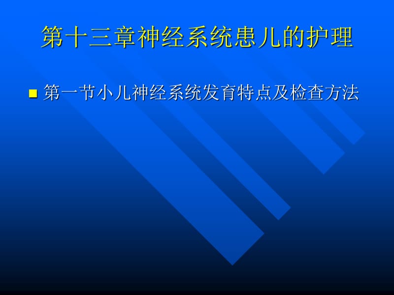 神经系统疾病患儿的护理.ppt_第1页