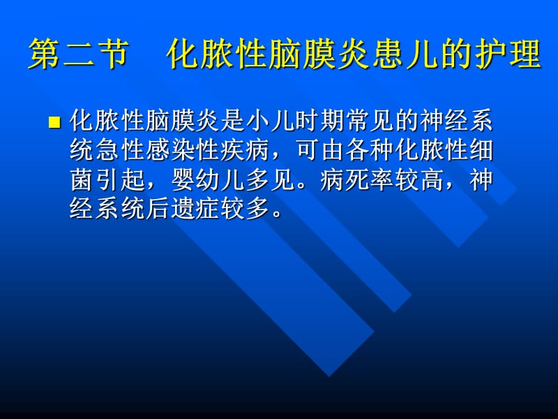 神经系统疾病患儿的护理.ppt_第2页