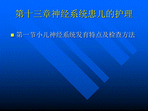 神经系统疾病患儿的护理.ppt