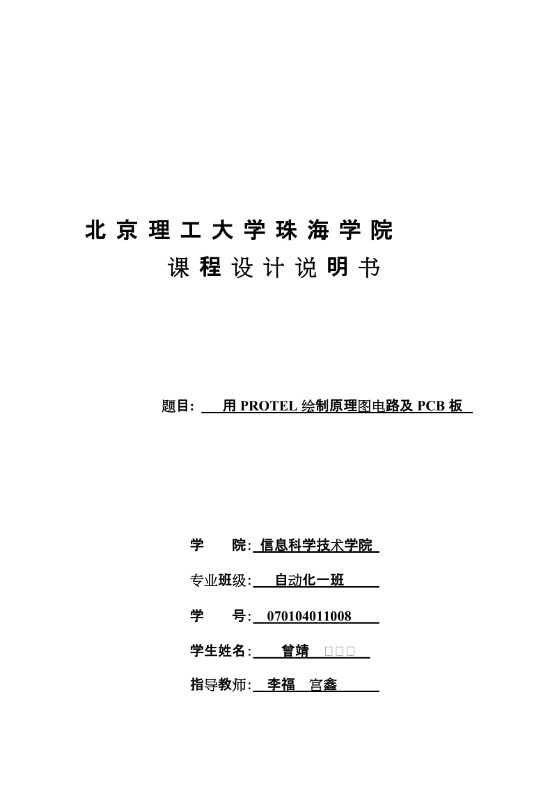 2019Protel 99SE 原理图及PCB板设计电子实习.doc_第1页