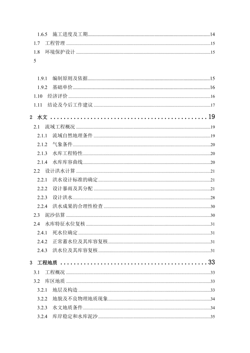 2019ok老虎冲水库除险加固初步设计报告(1).doc_第2页