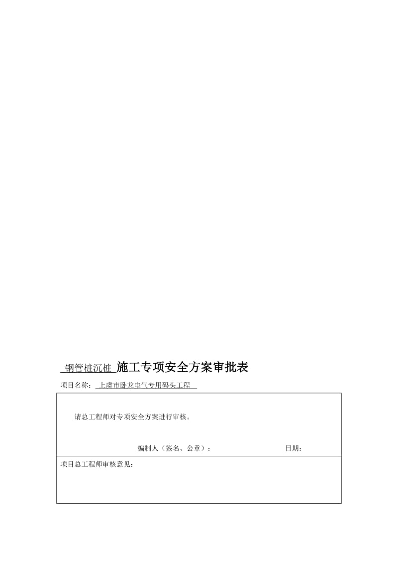 2019tv钢管桩沉桩施工专项安全方案.doc_第1页