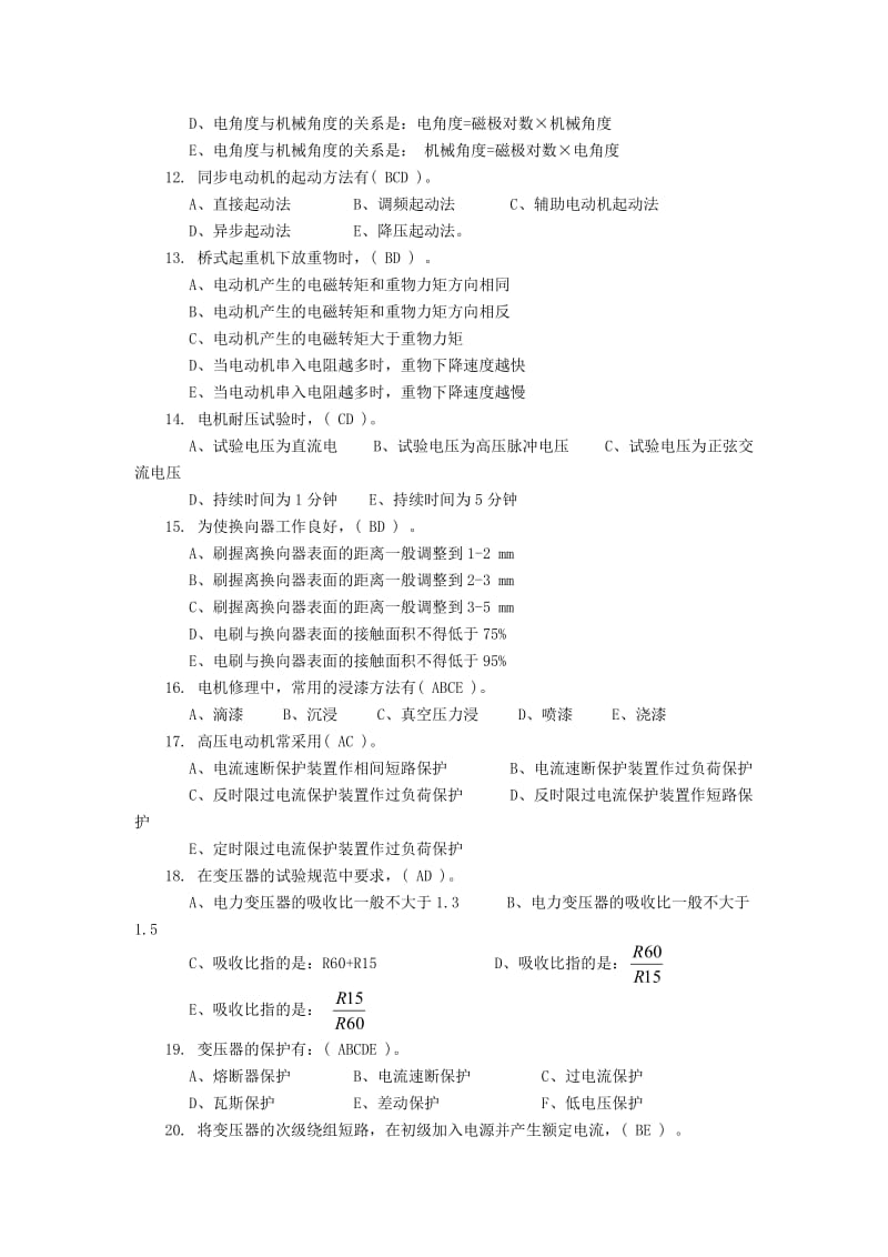 2019维修电工竞赛试题库之多选题2.doc_第2页