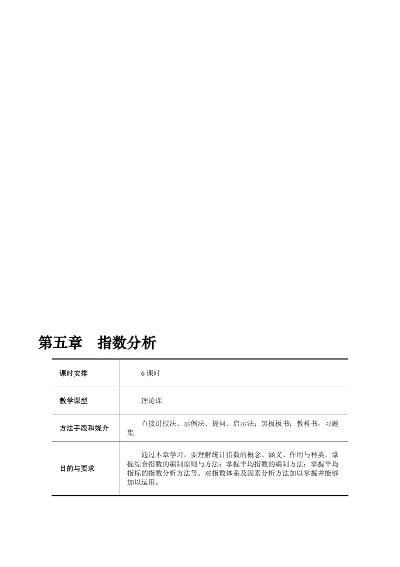 2019第05章指数分析.doc_第1页