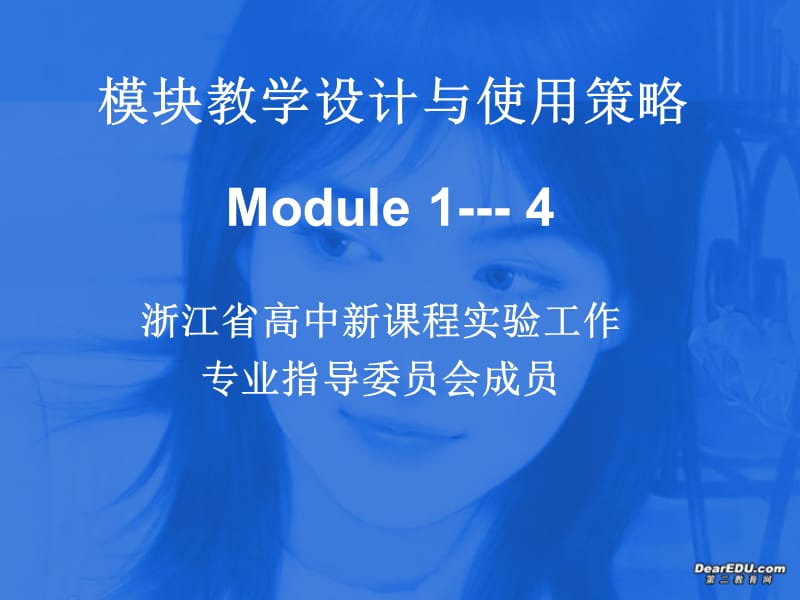 浙江地区模块教学设计与使用策略浙教.ppt_第1页