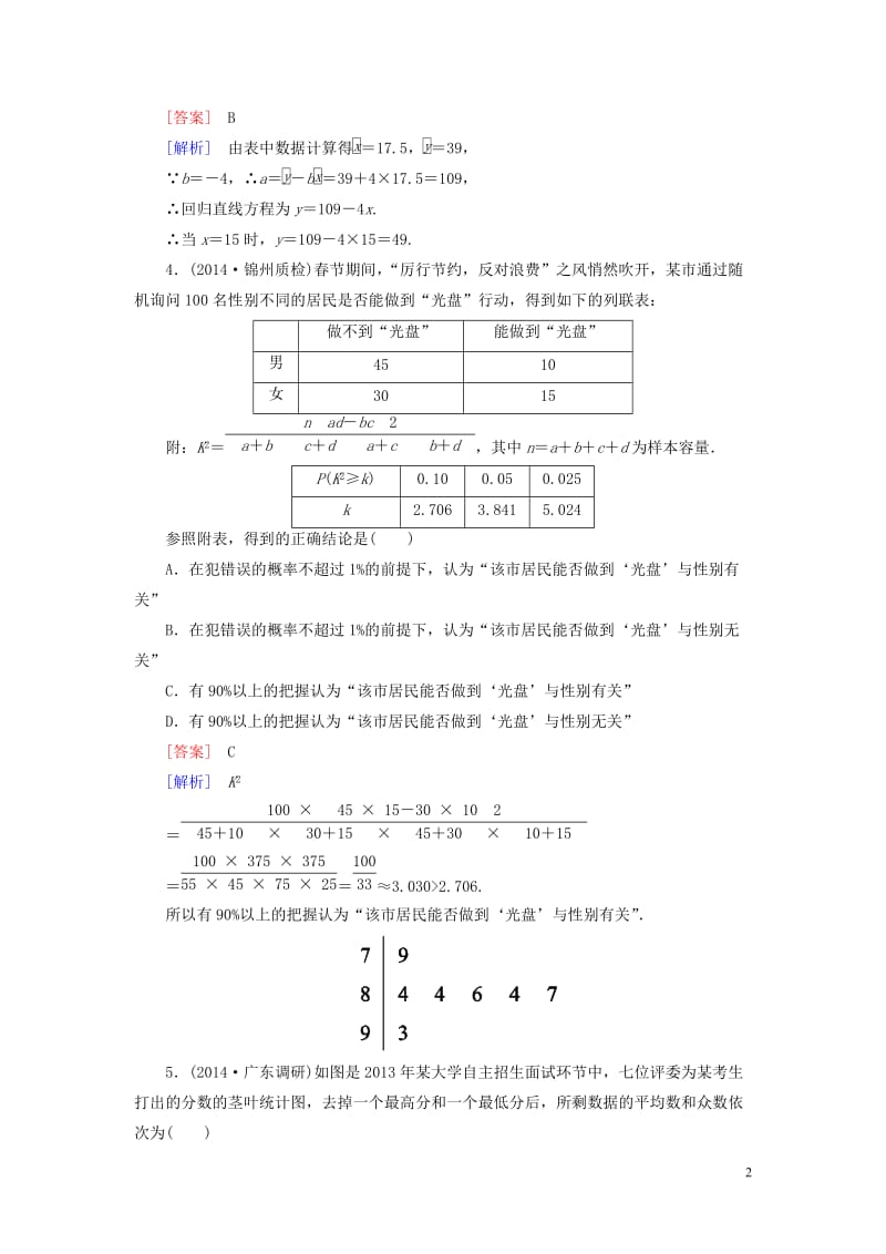 【名师伴你行】2015届高考数学二轮复习 统计与统计案例提能专训.doc_第2页