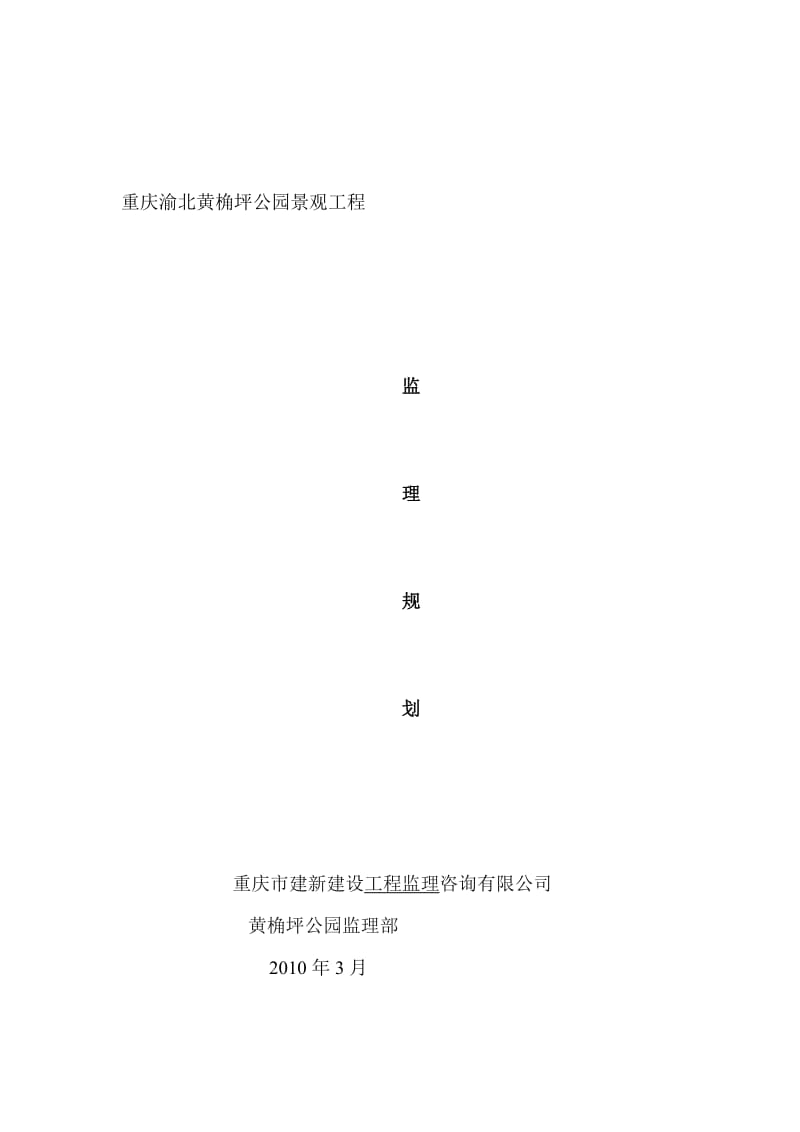 2019ue黄角坪公园监理规划.doc_第1页