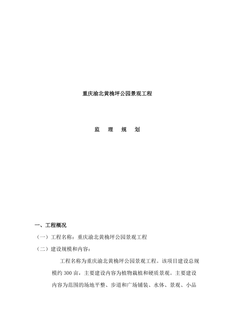 2019ue黄角坪公园监理规划.doc_第2页