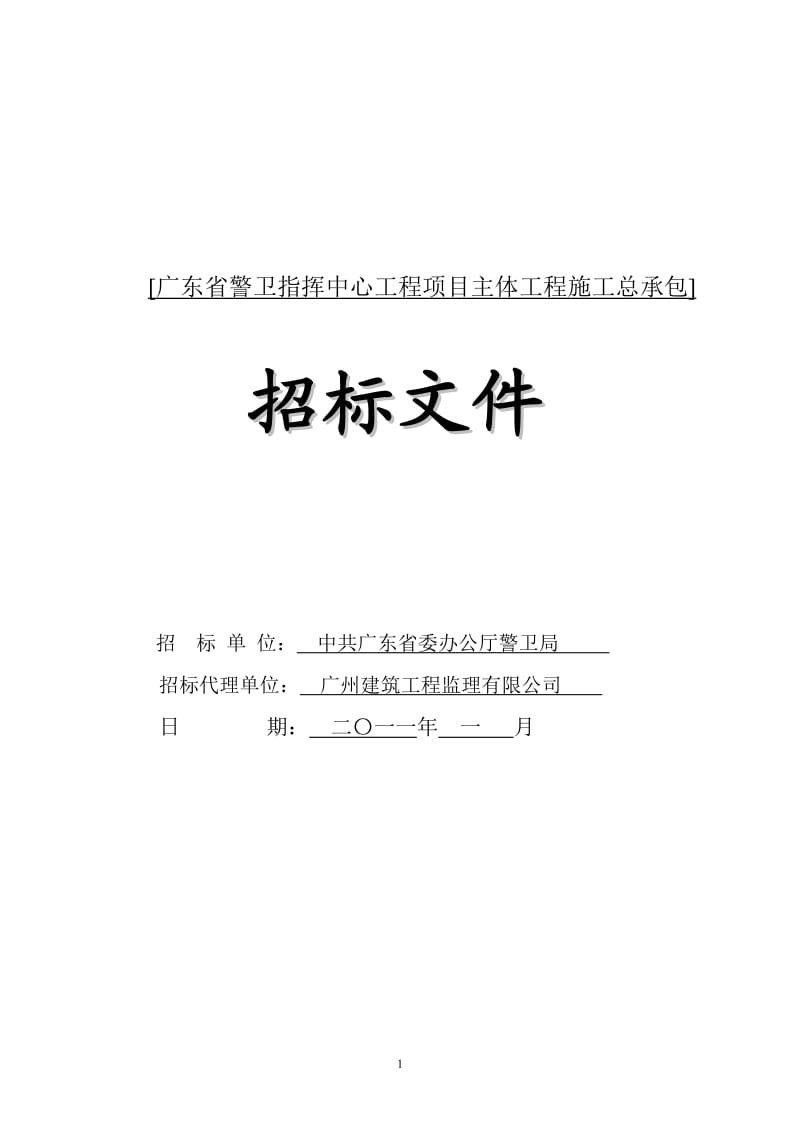 [广东省警卫指挥中心工程项目主体工程施工总承包].doc_第1页