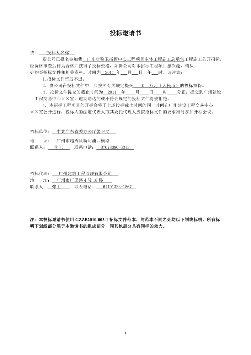 [广东省警卫指挥中心工程项目主体工程施工总承包].doc_第3页